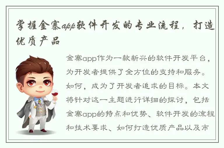 掌握金寨app软件开发的专业流程，打造优质产品