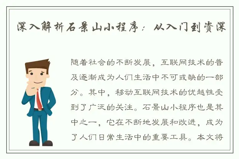 深入解析石景山小程序：从入门到资深
