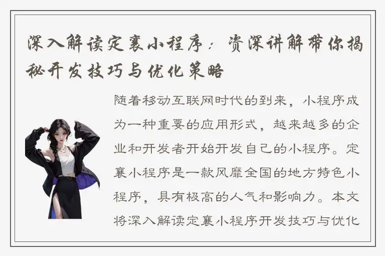 深入解读定襄小程序：资深讲解带你揭秘开发技巧与优化策略