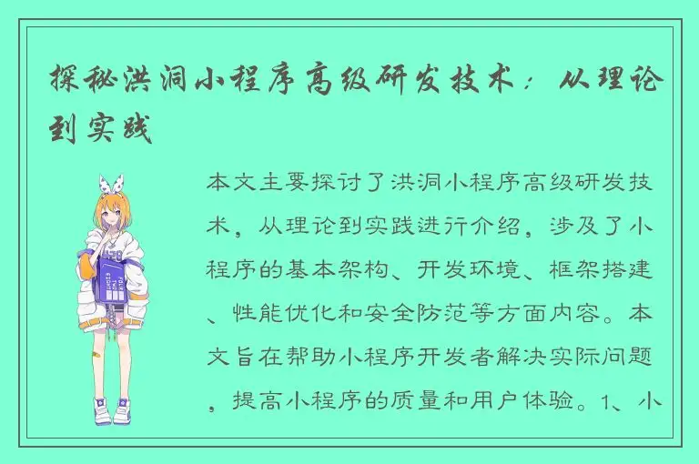 探秘洪洞小程序高级研发技术：从理论到实践
