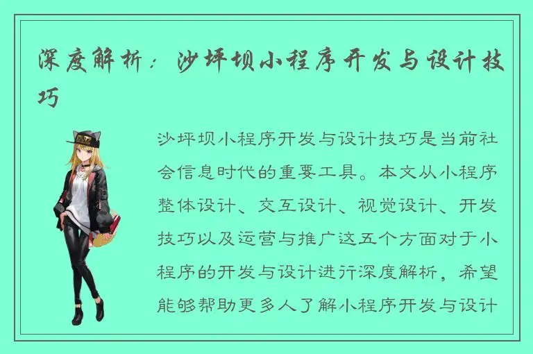 深度解析：沙坪坝小程序开发与设计技巧