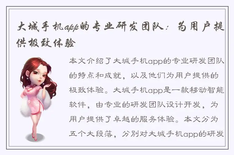大城手机app的专业研发团队：为用户提供极致体验