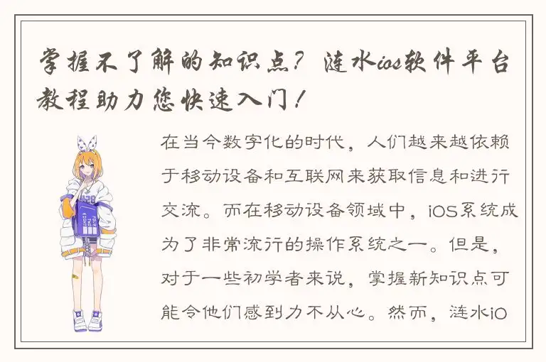 掌握不了解的知识点？涟水ios软件平台教程助力您快速入门！