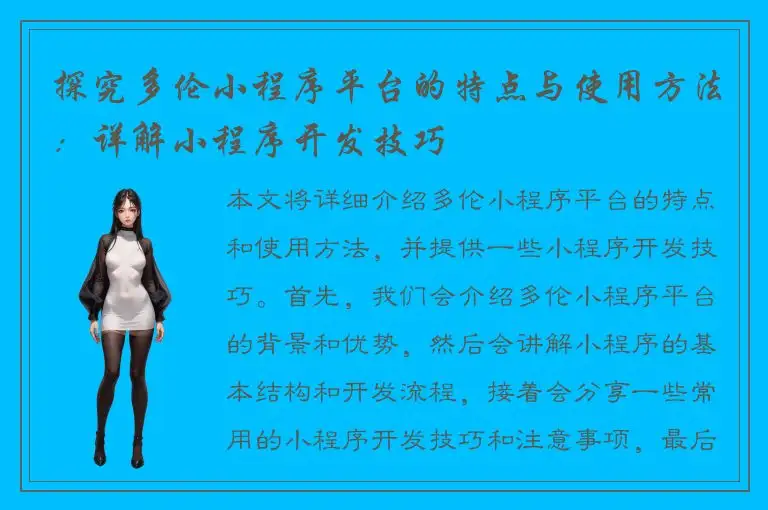 探究多伦小程序平台的特点与使用方法：详解小程序开发技巧