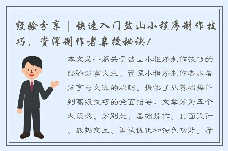 经验分享 | 快速入门盐山小程序制作技巧，资深制作者亲授秘诀！