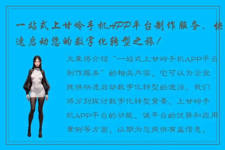 一站式上甘岭手机APP平台制作服务，快速启动您的数字化转型之旅！