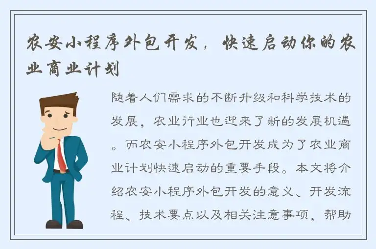 农安小程序外包开发，快速启动你的农业商业计划