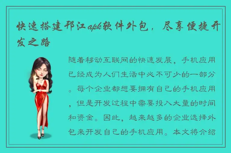 快速搭建邗江apk软件外包，尽享便捷开发之路