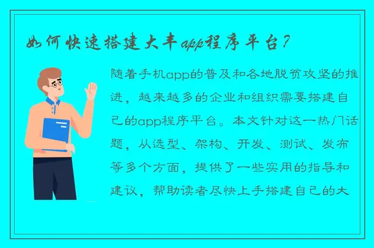 如何快速搭建大丰app程序平台？