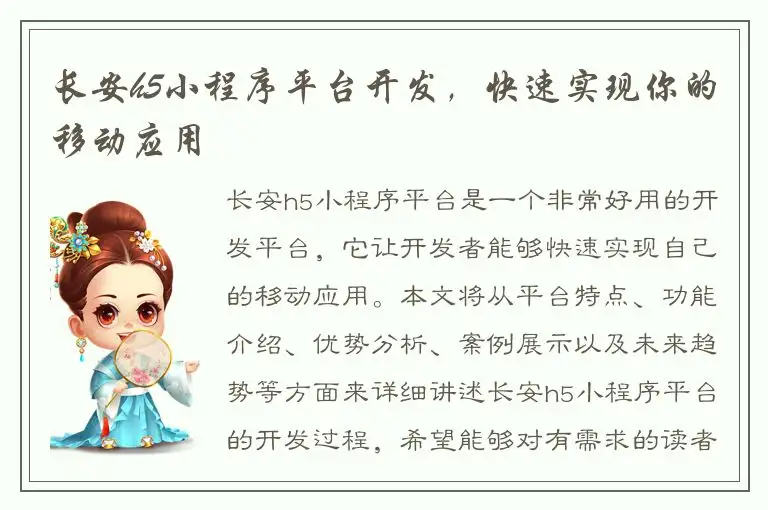 长安h5小程序平台开发，快速实现你的移动应用