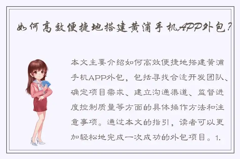 如何高效便捷地搭建黄浦手机APP外包？