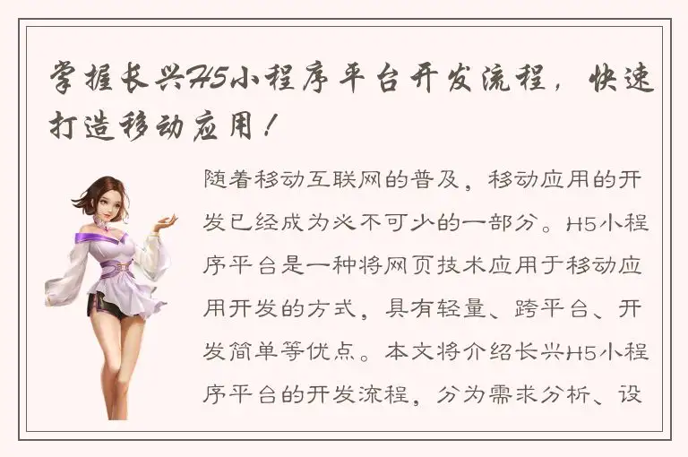 掌握长兴H5小程序平台开发流程，快速打造移动应用！