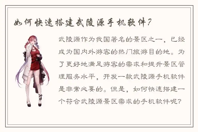如何快速搭建武陵源手机软件？