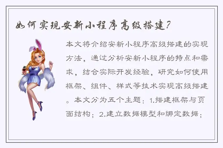 如何实现安新小程序高级搭建？