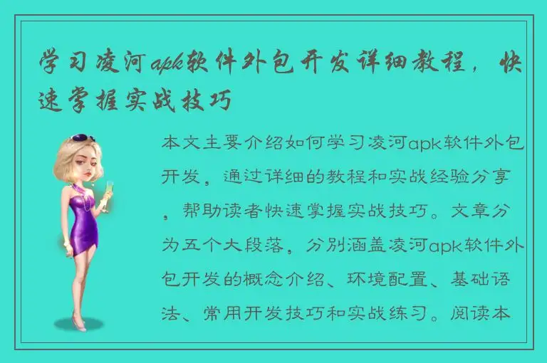学习凌河apk软件外包开发详细教程，快速掌握实战技巧