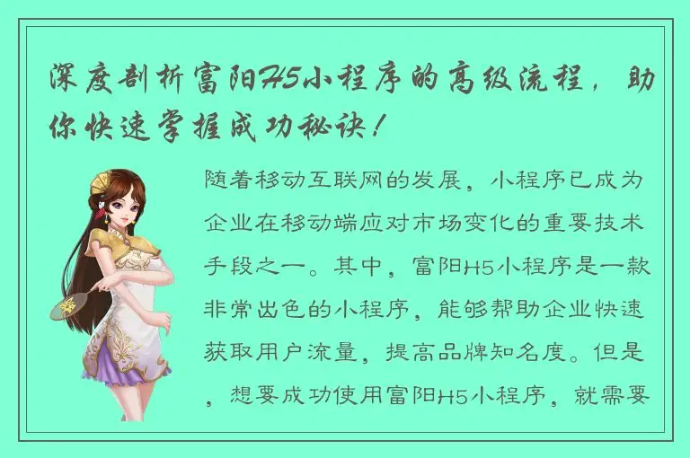 深度剖析富阳H5小程序的高级流程，助你快速掌握成功秘诀！