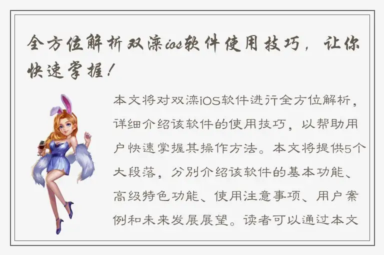 全方位解析双滦ios软件使用技巧，让你快速掌握！