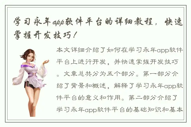 学习永年app软件平台的详细教程，快速掌握开发技巧！