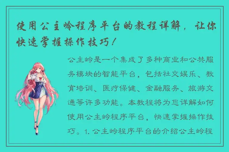 使用公主岭程序平台的教程详解，让你快速掌握操作技巧！