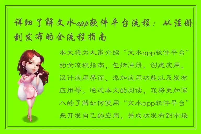 详细了解文水app软件平台流程：从注册到发布的全流程指南