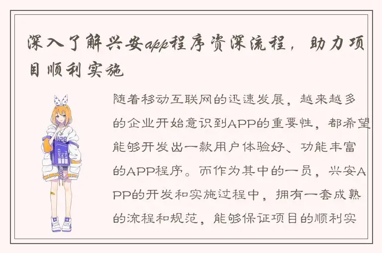 深入了解兴安app程序资深流程，助力项目顺利实施