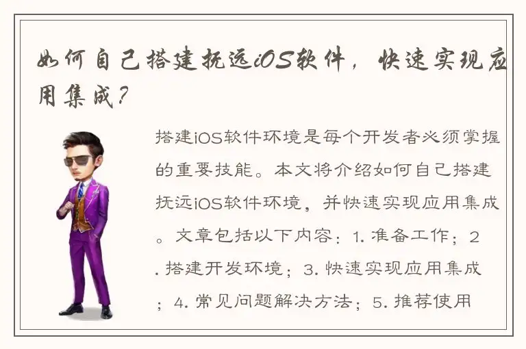 如何自己搭建抚远iOS软件，快速实现应用集成？