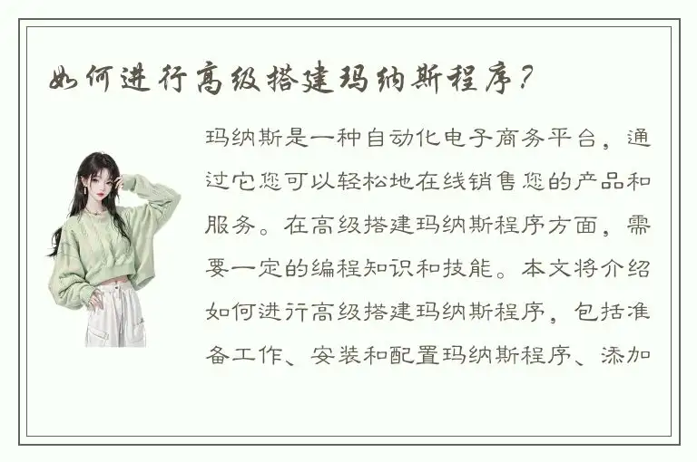 如何进行高级搭建玛纳斯程序？