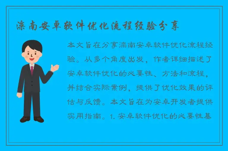 滦南安卓软件优化流程经验分享