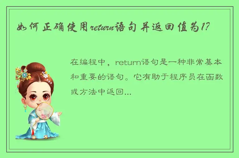 如何正确使用return语句并返回值为1？