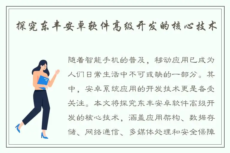 探究东丰安卓软件高级开发的核心技术