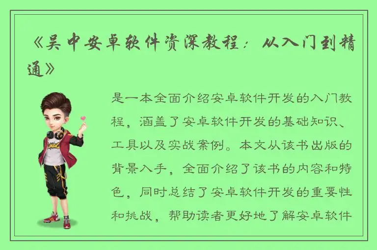《吴中安卓软件资深教程：从入门到精通》