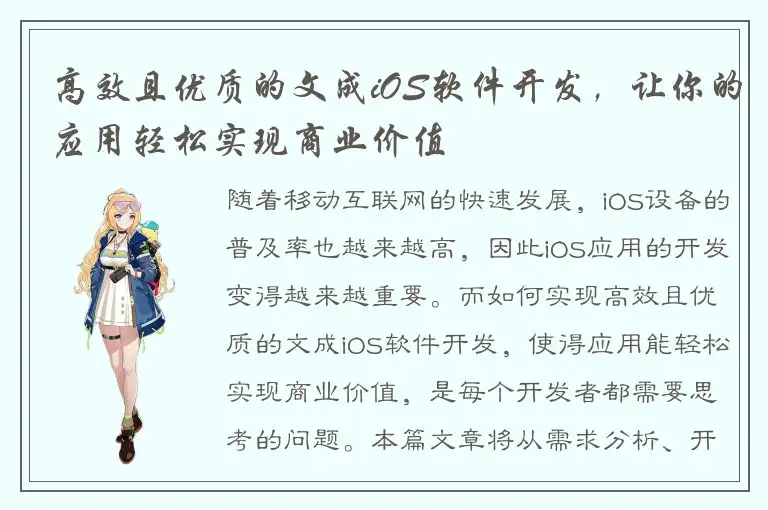 高效且优质的文成iOS软件开发，让你的应用轻松实现商业价值