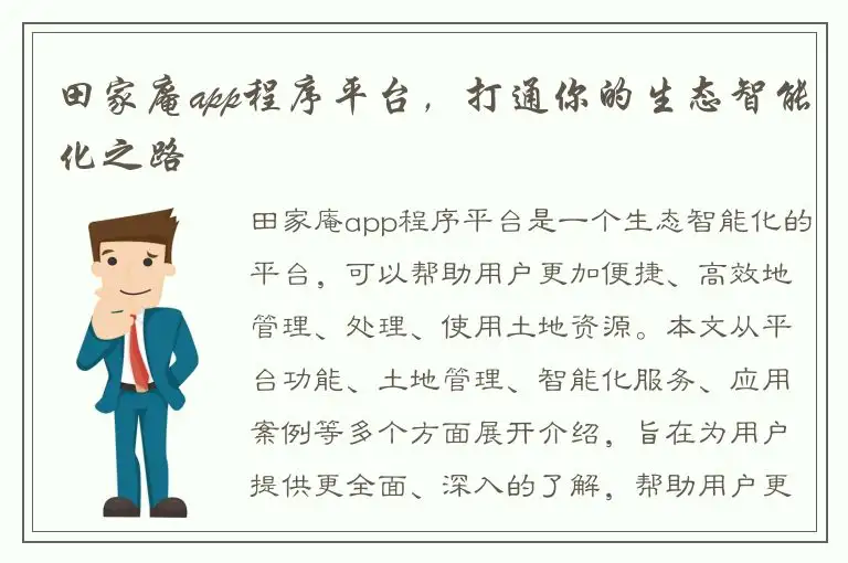 田家庵app程序平台，打通你的生态智能化之路