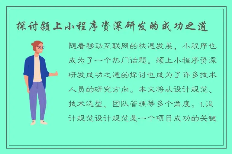 探讨颍上小程序资深研发的成功之道