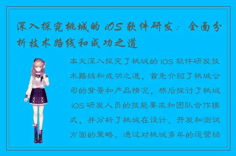 深入探究桃城的 iOS 软件研发：全面分析技术路线和成功之道