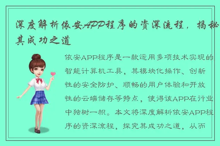 深度解析依安APP程序的资深流程，揭秘其成功之道