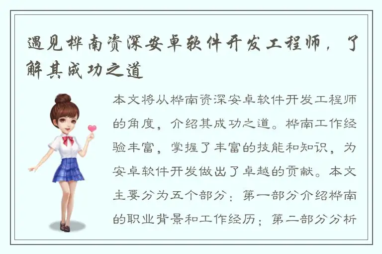 遇见桦南资深安卓软件开发工程师，了解其成功之道