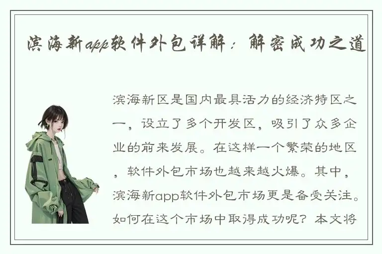 滨海新app软件外包详解：解密成功之道
