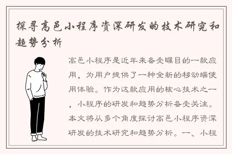 探寻高邑小程序资深研发的技术研究和趋势分析