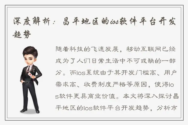 深度解析：昌平地区的ios软件平台开发趋势