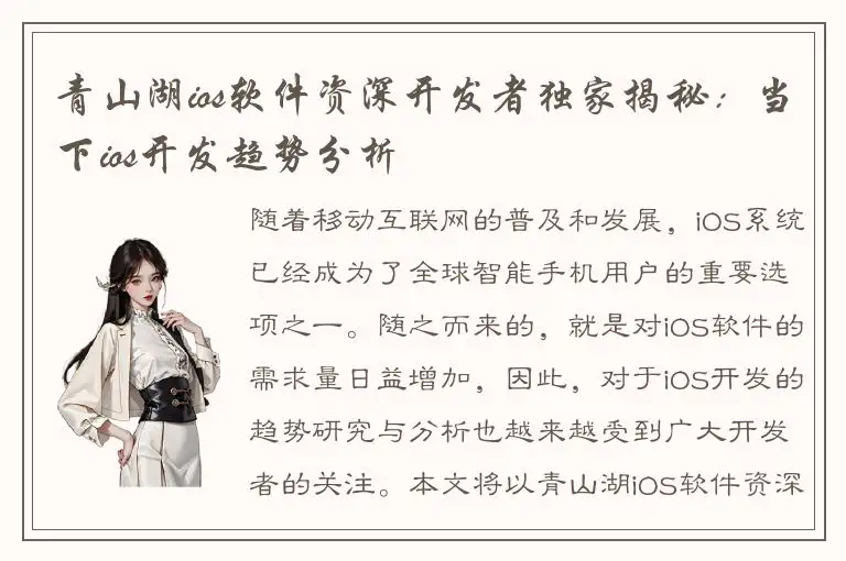 青山湖ios软件资深开发者独家揭秘：当下ios开发趋势分析