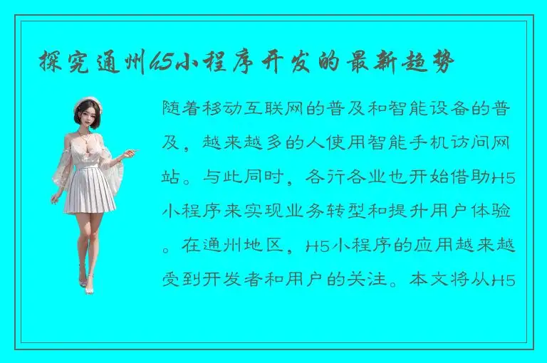 探究通州h5小程序开发的最新趋势