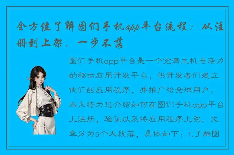 全方位了解图们手机app平台流程：从注册到上架，一步不落