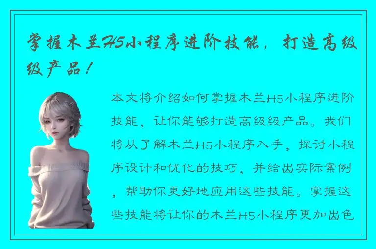 掌握木兰H5小程序进阶技能，打造高级级产品！