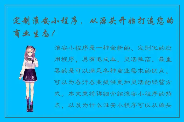 定制淮安小程序，从源头开始打造您的商业生态！