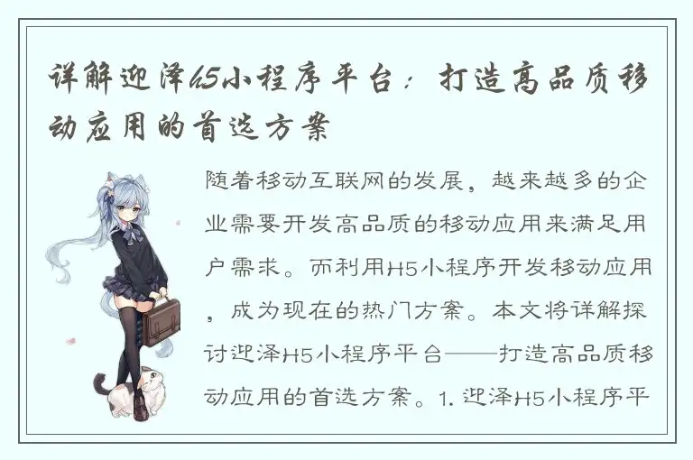 详解迎泽h5小程序平台：打造高品质移动应用的首选方案