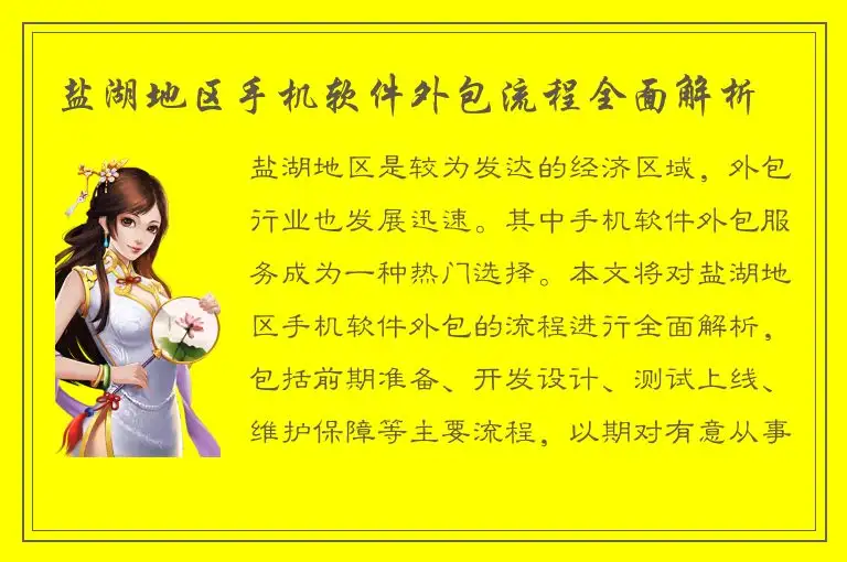 盐湖地区手机软件外包流程全面解析