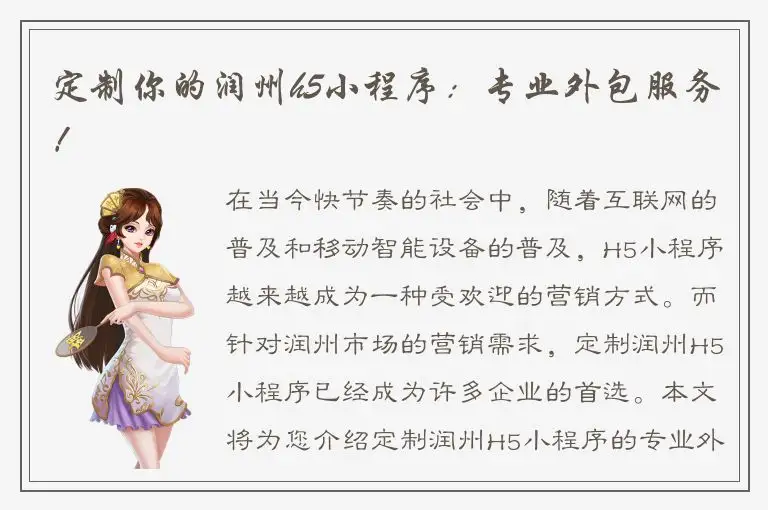 定制你的润州h5小程序：专业外包服务！