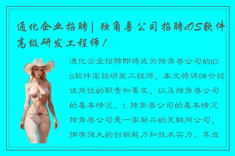 通化企业招聘| 独角兽公司招聘iOS软件高级研发工程师！