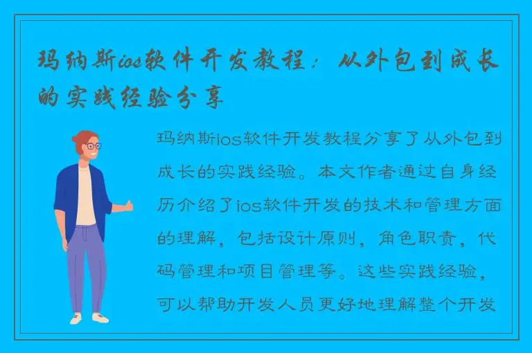 玛纳斯ios软件开发教程：从外包到成长的实践经验分享